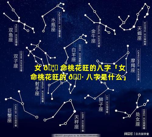 女 🦋 命桃花旺的八字「女命桃花旺的 🌷 八字是什么」